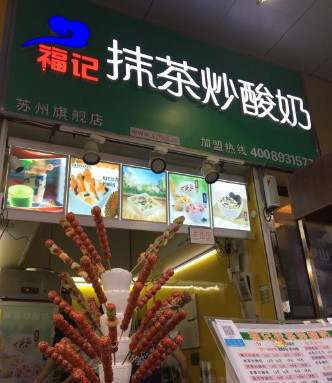 福记抹茶炒酸奶加盟